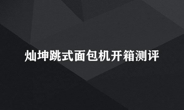 灿坤跳式面包机开箱测评