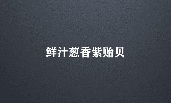 鲜汁葱香紫贻贝