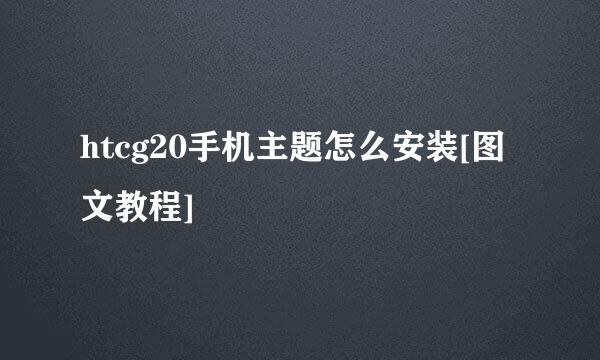 htcg20手机主题怎么安装[图文教程]