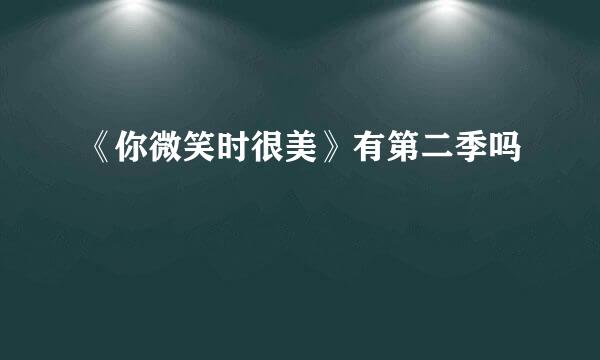 《你微笑时很美》有第二季吗