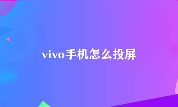 vivo手机怎么投屏