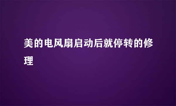 美的电风扇启动后就停转的修理