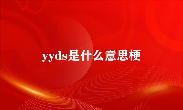 yyds是什么意思梗