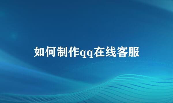 如何制作qq在线客服