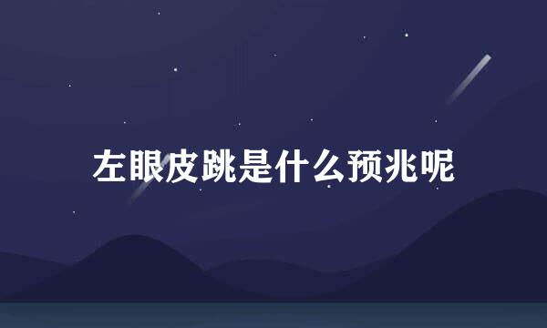 左眼皮跳是什么预兆呢