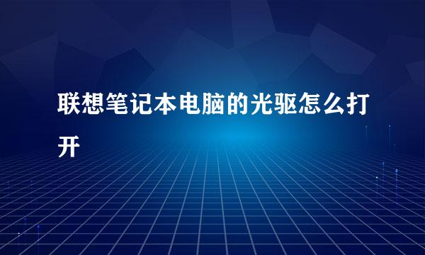 联想笔记本电脑的光驱怎么打开