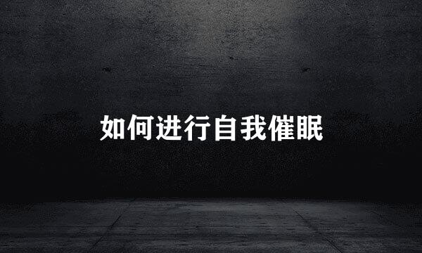 如何进行自我催眠