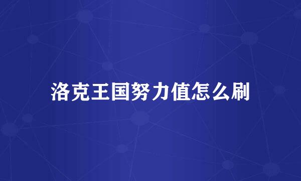 洛克王国努力值怎么刷