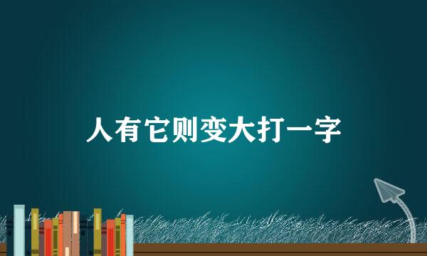 人有它则变大打一字