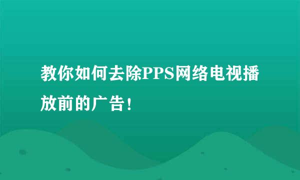 教你如何去除PPS网络电视播放前的广告!