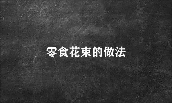零食花束的做法