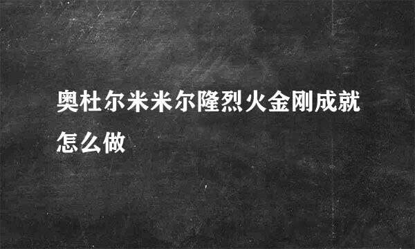 奥杜尔米米尔隆烈火金刚成就怎么做