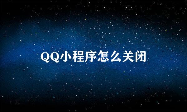 QQ小程序怎么关闭