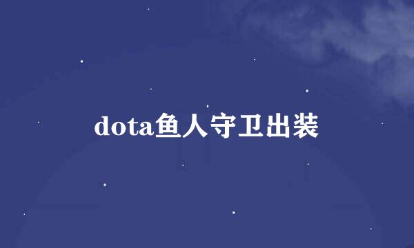 dota鱼人守卫出装