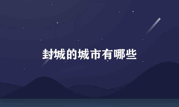 封城的城市有哪些
