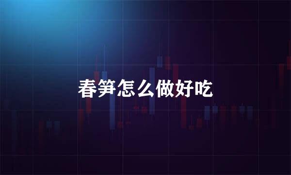 春笋怎么做好吃
