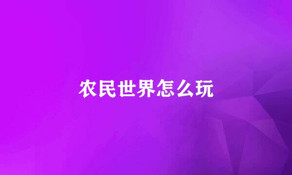 农民世界怎么玩