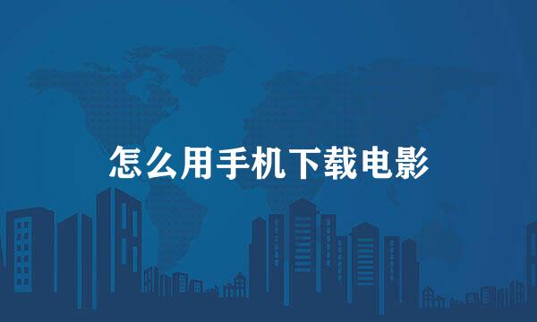 怎么用手机下载电影
