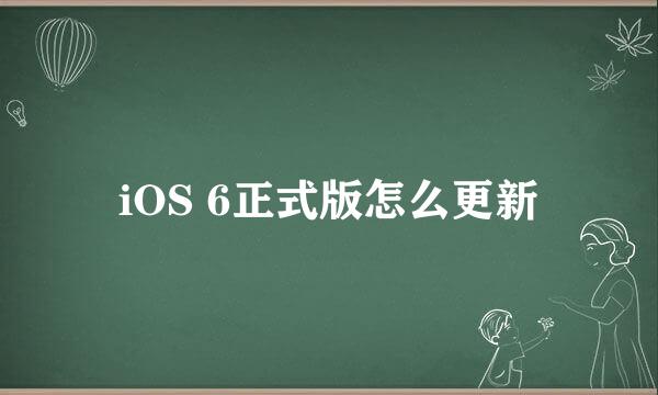 iOS 6正式版怎么更新