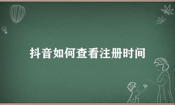 抖音如何查看注册时间