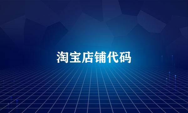 淘宝店铺代码