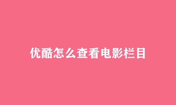优酷怎么查看电影栏目
