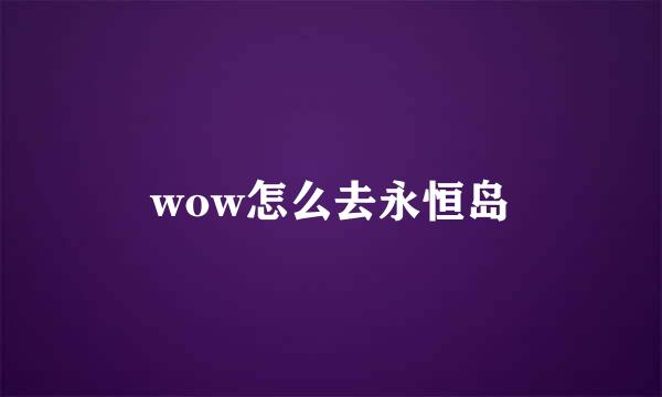 wow怎么去永恒岛