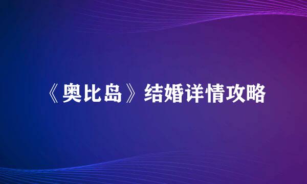 《奥比岛》结婚详情攻略