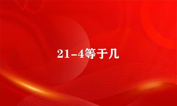 21-4等于几