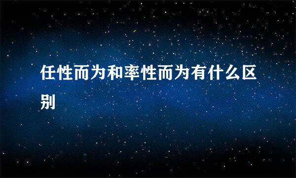 任性而为和率性而为有什么区别