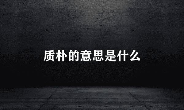 质朴的意思是什么