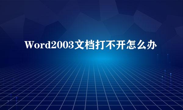 Word2003文档打不开怎么办
