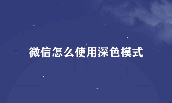微信怎么使用深色模式
