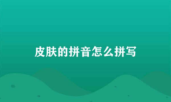 皮肤的拼音怎么拼写