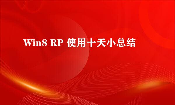 Win8 RP 使用十天小总结