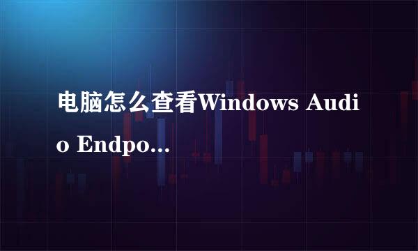 电脑怎么查看Windows Audio Endpoint Builder