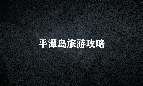 平潭岛旅游攻略