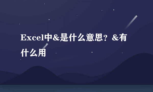 Excel中&是什么意思？&有什么用