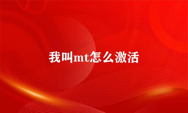 我叫mt怎么激活