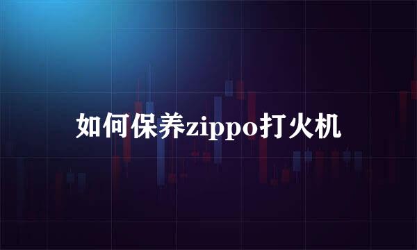 如何保养zippo打火机