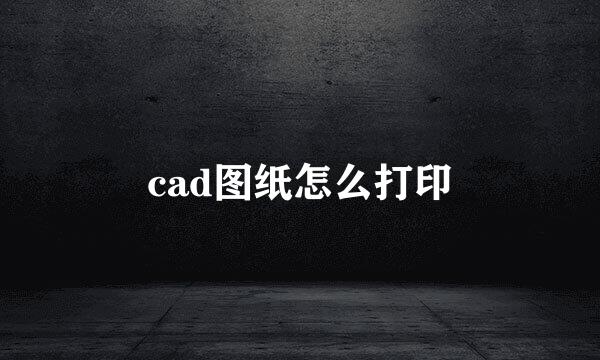 cad图纸怎么打印