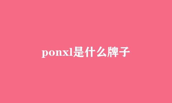 ponxl是什么牌子
