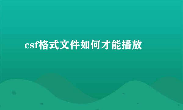 csf格式文件如何才能播放