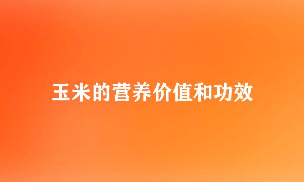 玉米的营养价值和功效