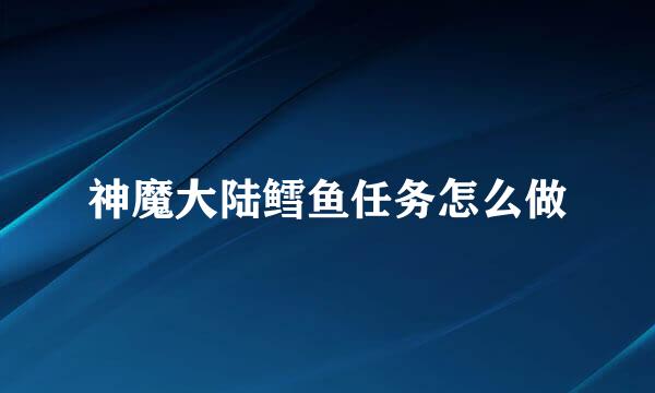 神魔大陆鳕鱼任务怎么做