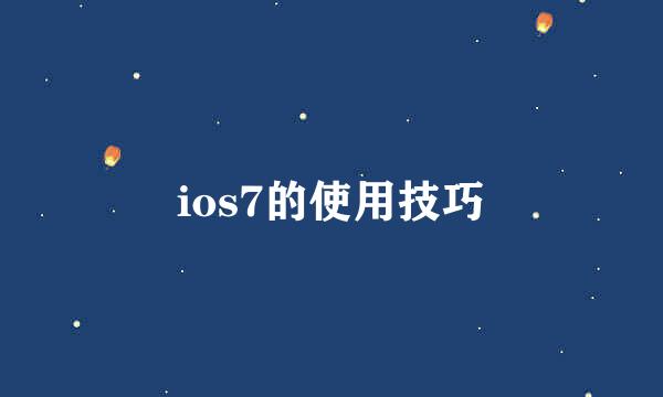 ios7的使用技巧