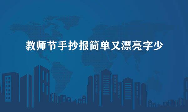 教师节手抄报简单又漂亮字少