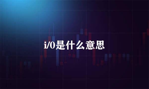 i/0是什么意思