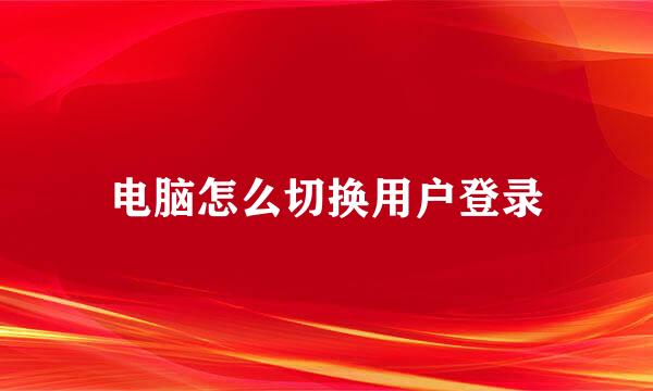 电脑怎么切换用户登录