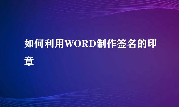 如何利用WORD制作签名的印章